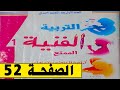 الممتع في التربية الفنية الأول ابتدائي الصفحة 52