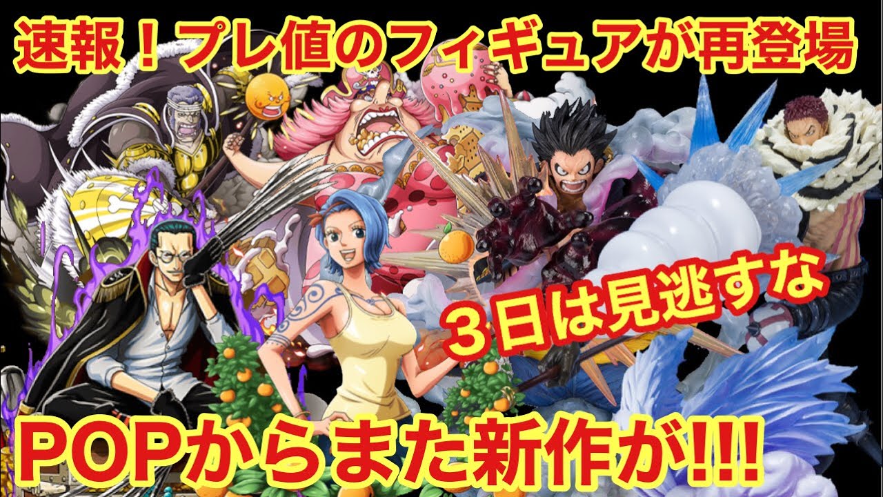 速報 新作フィギュアが超楽しみ過ぎる これはめっちゃ嬉しい Pop ワンピース フィギュアーツzero カタクリ ギア4 ロー Youtube