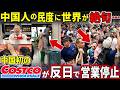 【海外の反応】「中国人のレベルがエグい...!!」中国に進出したCostcoが半日でスピード撤退した衝撃の理由