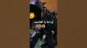 موت العاصف يوجد جزء ثاني 