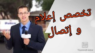 تخصص إعلام و إتصال ( صحافة )