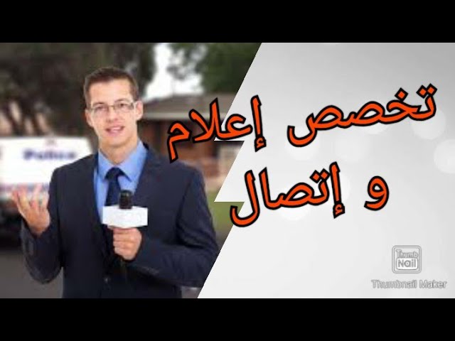 تخصص إعلام و إتصال ( صحافة )