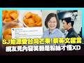 SJ始源來台狂讚台灣芒果！意外釣出蔡英文海巡留言 網友見內容嗨爆「粉絲才懂超內行」XD｜三立新聞LIVE