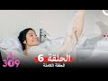 الغرفه 309 النسخة الطويلة الحلقة 6 Arabic Dubbed 