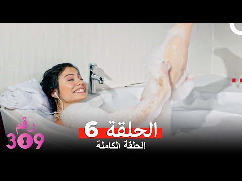 الغرفه 309 النسخة الطويلة الحلقة 6 Arabic Dubbed 