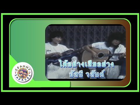 คาราโอเกะ ได้อย่างเสียอย่าง (Dai-Yahng-Sia-Yahng) - อัสนี วสันต์ โชติกุล [ Original Karaoke ]