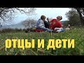 НЕВЕРОЯТНОЕ МЕСТО/ШАШЛЫК С ВИДОМ НА ОКЕАН/ОТЦЫ И ДЕТИ