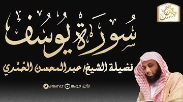 قناة تراتيل | سورة يوسف | فضيلة الشيخ/ عبدالمحسن الحُمَّدي