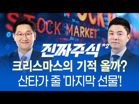 브로드컴 -11% '꺼질 때까지는 버블이 아니다'ㅣ연말 거래대금 감소, 중소형 코스닥 종목 장세ㅣ우주항공·로봇, 연말 투자 유효할까?ㅣ진짜주식 2부