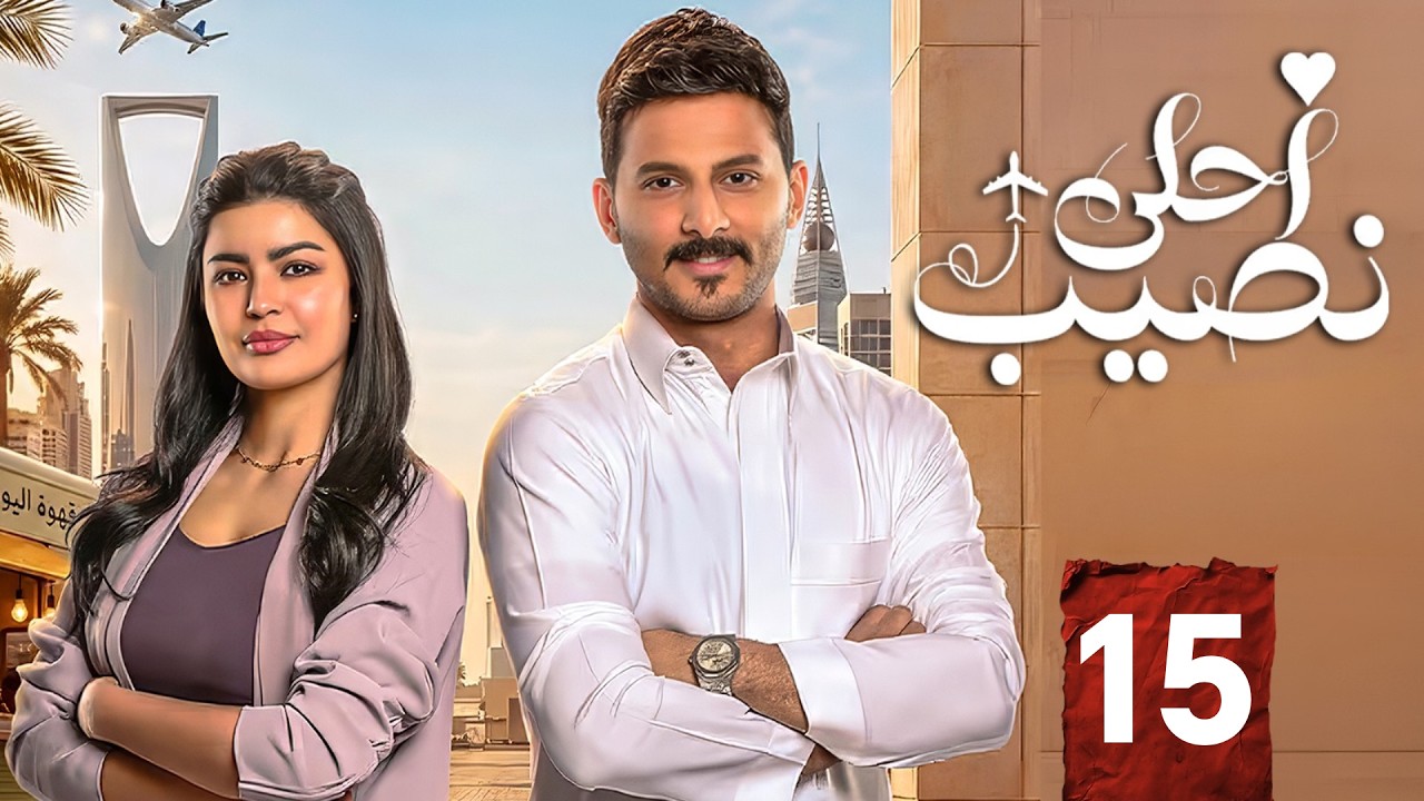 Whha مسلسل احلى نصيب | الحلقة 15 | بطولة محمد الشهري و ميلا الزهراني | 2026 ...