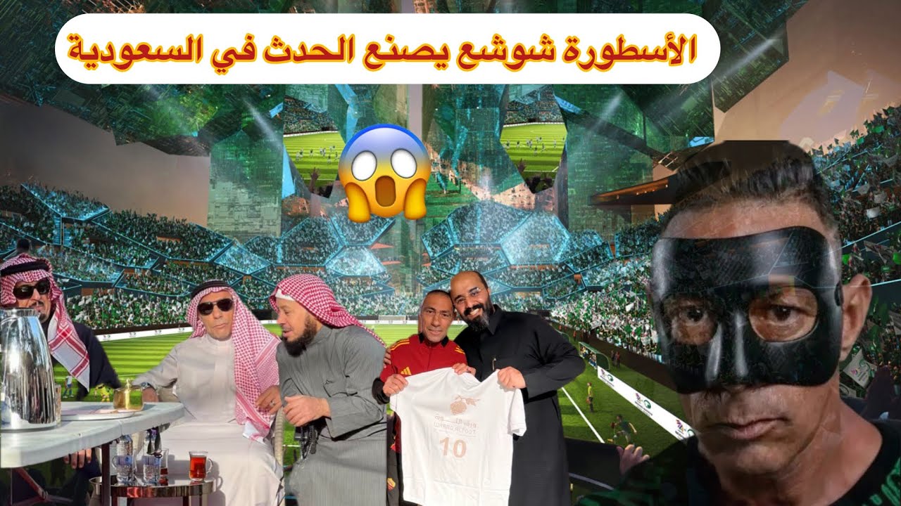 الأسطورة شوشع يصنع الحدث في السعودية😱😱😱#السعودية #brasil #المغرب #usa #football #الجزائر #shorts 