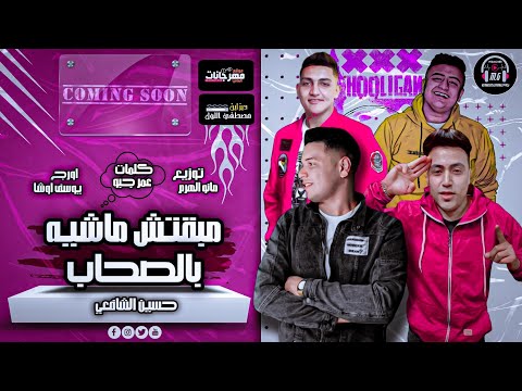 مهرجان مبقتش ماشيه بالصحاب حسين الشافعي و زعبلاوي اورج يوسف اوشا توزيع مانو الهرم