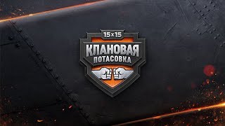 ● Клановая потасовка VIII ● [60KAL] vs [KORM2] ● [60KAL] (From Steel)