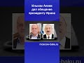 Ильхам Алиев дал обещание президенту Ирана