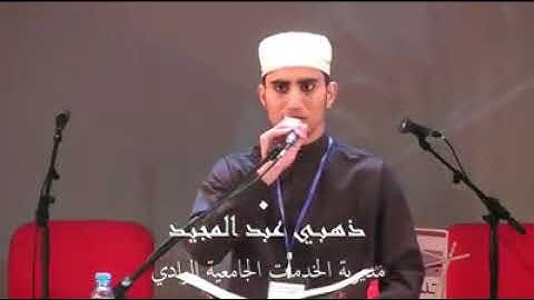 الطالب ذهبي عبد المجيد : المرتبة الأولى في المسابقة الوطنية لترتيل القرآن وتجويده بتلمسان 2018