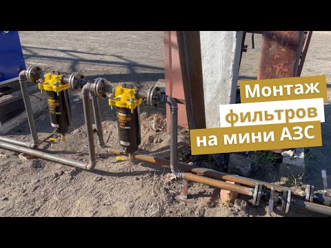 Монтаж фильтров водоотделителей Racor на мини АЗС