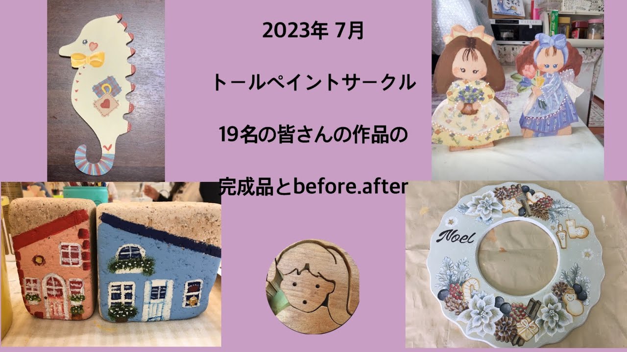 🟣2023年7月トールペイントサークル皆さんの完成作品とbefore.after94