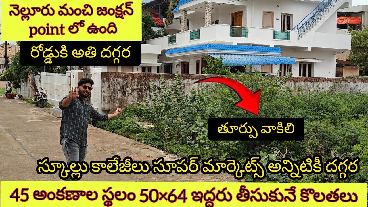 చాలా మంచి ఏరియా ఒకసారి చూడండి మంచి జంక్షన్ point లో 45 అంకణాల స్థలం తూర్పు వాకిలి చుట్టూ ఎంప్లాయిస్