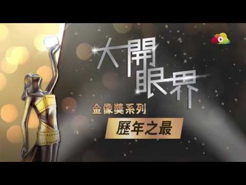 《大開眼界》60集精華