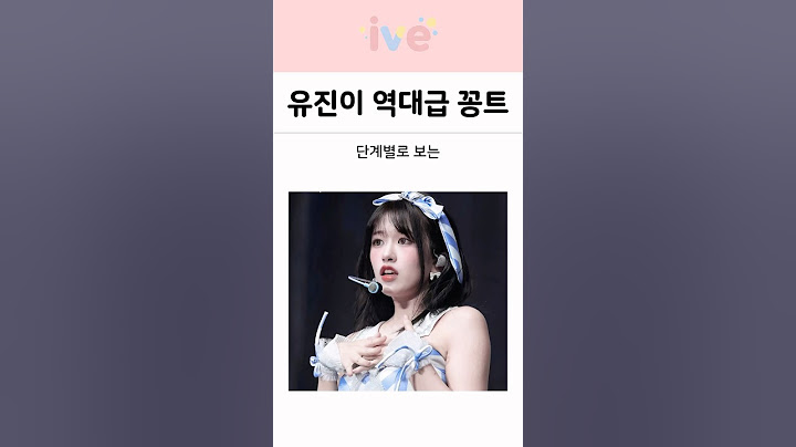 단계별로 보는 아이브 안유진의 역대급 콩트 모음 ㅋㅋㅋ