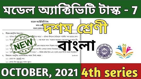 model activity task class 10 bengali part 7 || bengali || মডেল অ্যাক্টিভিটি টাস্ক || October 2021