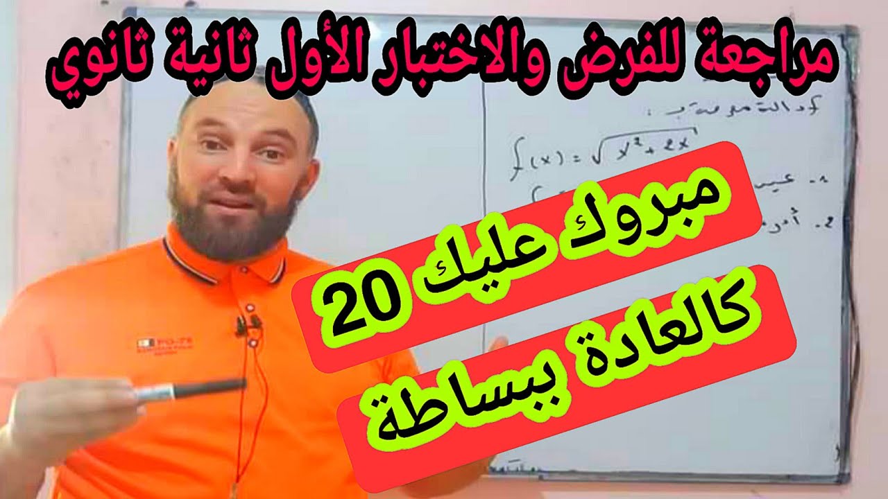 مراجعة شاملة للفرض والاختبار الأول في مادة الرياضيات ثانية ثانوي مجموعة التعريف ودراسة اتجاه التغير