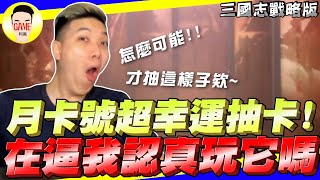 《三國志戰略版》月卡號超幸運抽卡 這是在逼我認真玩嗎 Mycard帳號9.3折起 Line : @483sgrds