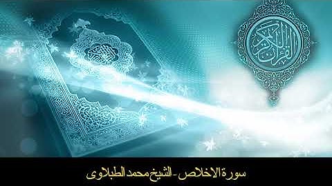 سورة الاخلاص - تلاوه - تجويد - الشيخ الطبلاوى