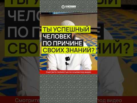 Ты успешный человек по причине своих знаний?