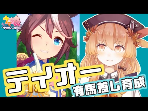 【ウマ娘】サジタリウス用テイオー育ててみる！【女性Vtuber】