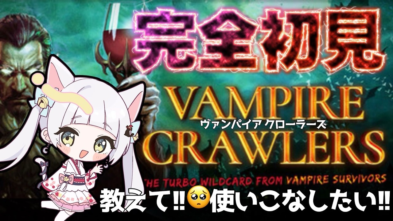 【Vampire Crawlers】楽しむ力がぴかいちﾗｲﾊﾞｰによる🔥とにかく派手なカードバトル🃏✨#vtuber