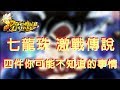 【攻略】四件你可能不知道的事情 (中文字幕)｜七龍珠 激戰傳說 DRAGON BALL LEGENDS