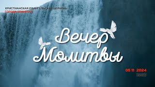 2024 11 05 Вечер Молитвы