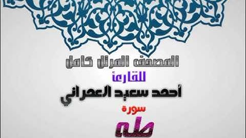 سورة طه من المصحف المرتل للقارئ أحمد سعيد العمراني