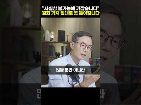 사실상 불가능에 가깝습니다 <strong>원화</strong> 가치 절대로 못 돌아갑니다 [이현훈 교수]