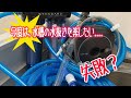 【金魚】今度は、水抜きを楽したい...! ホースの内径が大事