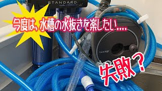 【金魚】今度は、水抜きを楽したい...! ホースの内径が大事