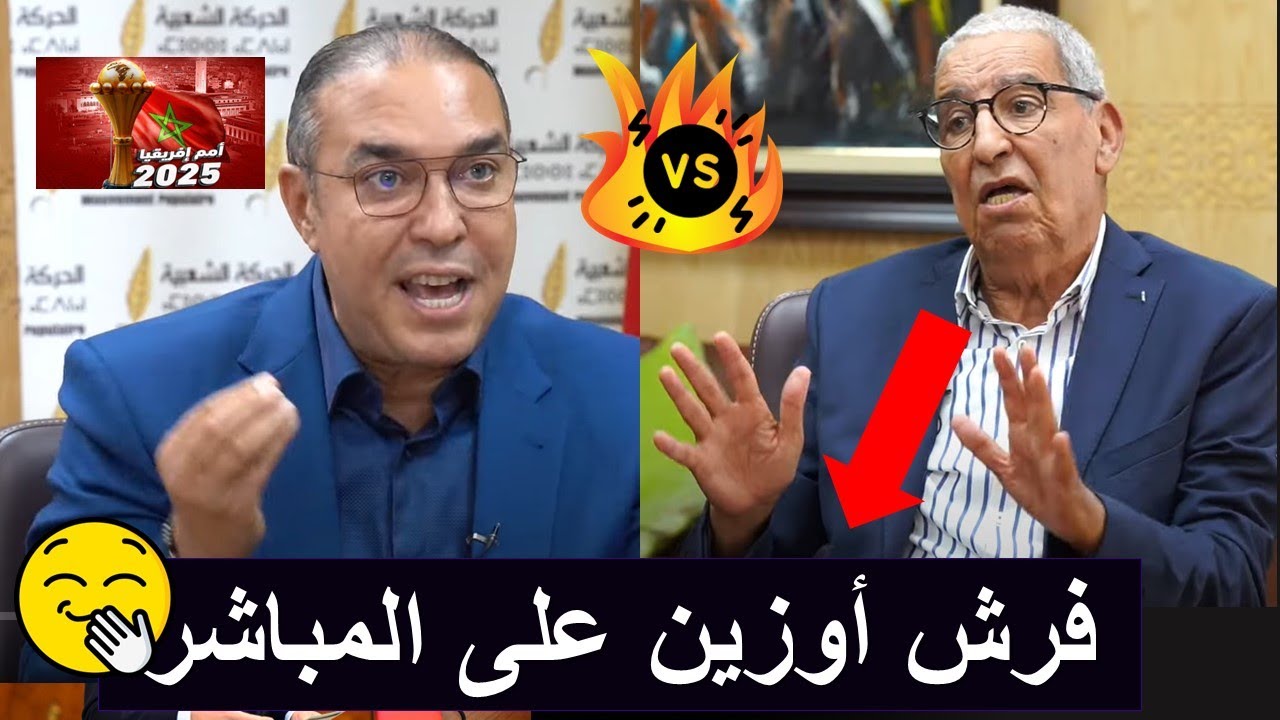 صحفي طلع الدم لأوزين  والأخير يحذر من مغرب السرعتين وانعكاسه على الأمن القومي