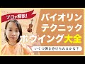 【解説】【見るレッスン】弓のテクニックをまとめて解説してみた