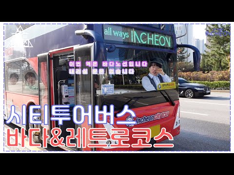 [되고싶어 은하신] 시티투어버스(feat. 바다,레트로코스) | 버스로 인천공략하기