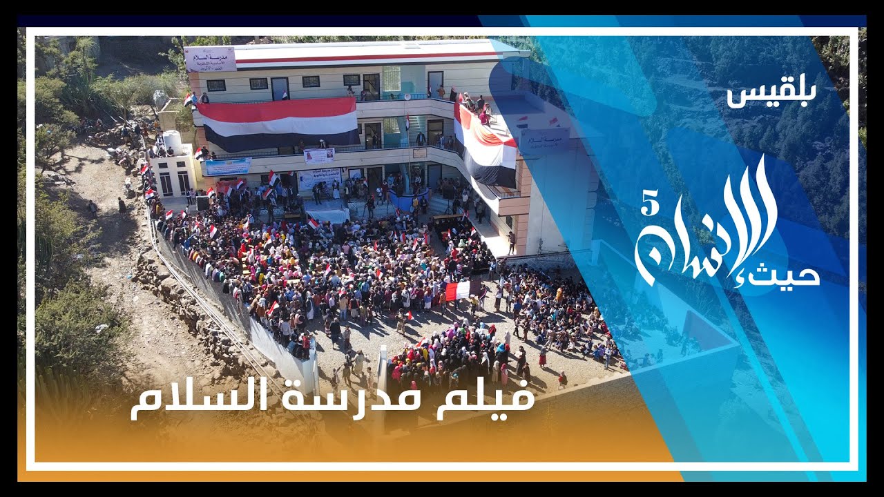 فلم مدرسة السلام | الحلقة الأولى - حيث الإنسان5