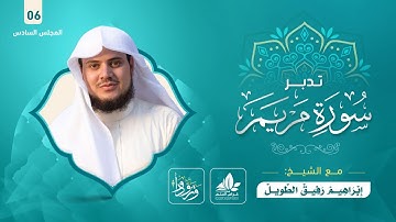 تدبر سورة مريم (6) / برنامج وتزودوا ٢ - إبراهيم رفيق