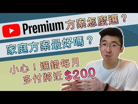 注意！Youtube Premium方案選錯每月多付200元！方案怎麼選？家庭方案最好嗎？