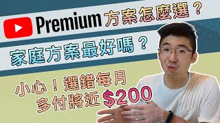 注意Youtube Premium方案選錯每月多付200元方案怎麼選家庭方案最好嗎