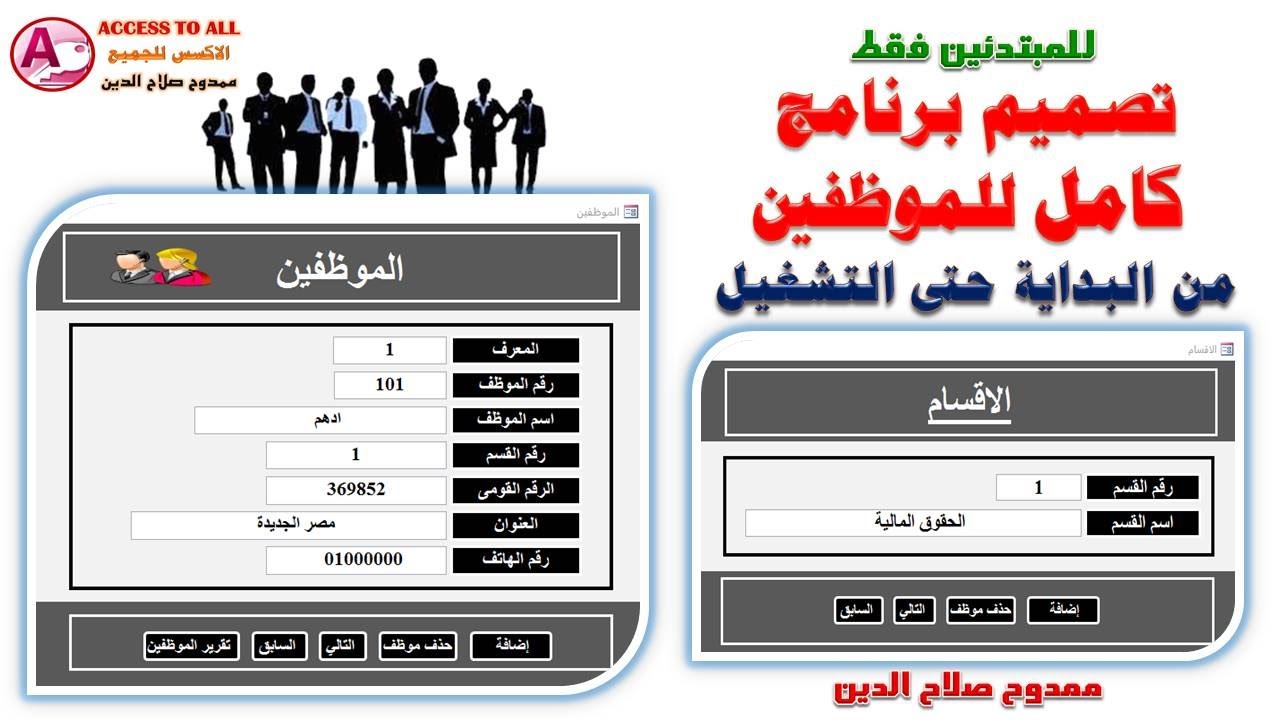 تصميم برنامج الموظفين من البداية حتى التشغيل | للمبتدئين فى الاكسس