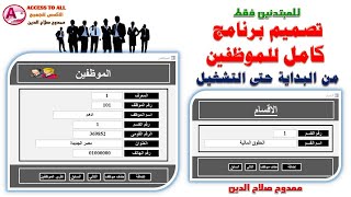 للمبتدئين | تصميم برنامج الموظفين من البداية حتى التشغيل | فى الاكسس