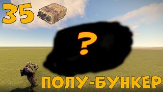 СТАРТОВЫЙ ДОМ ПОЛУ БУНКЕР ДЛЯ ДУО В РАСТ ГАЙД КАК ПОСТРОИТЬ УЮТНЫЙ И АТМОСФЕРНЫЙ ДОМИК В RUST GUIDE