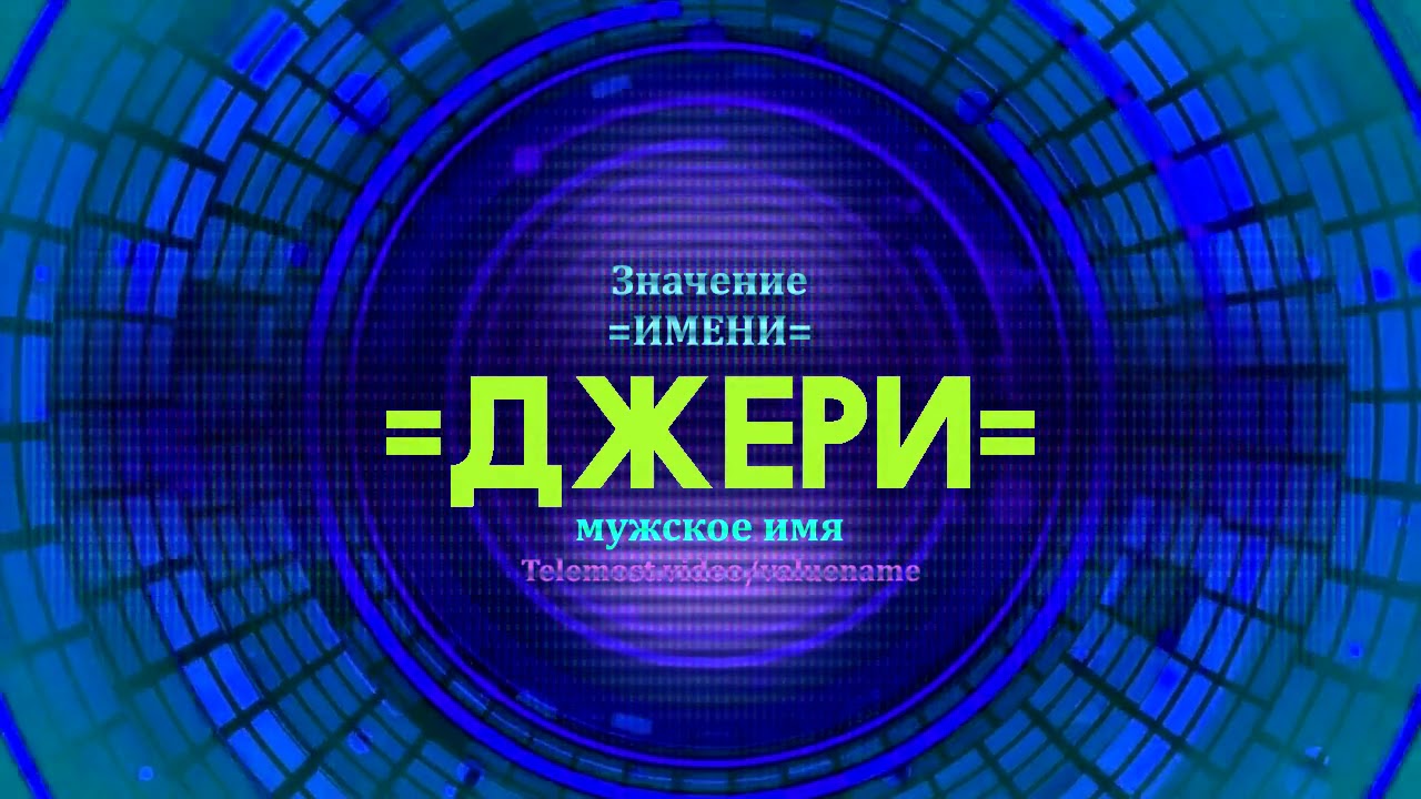Значение имени чери
