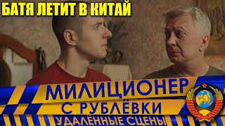 Милиционер с Рублёвки. Сокращённый фрагмент 8