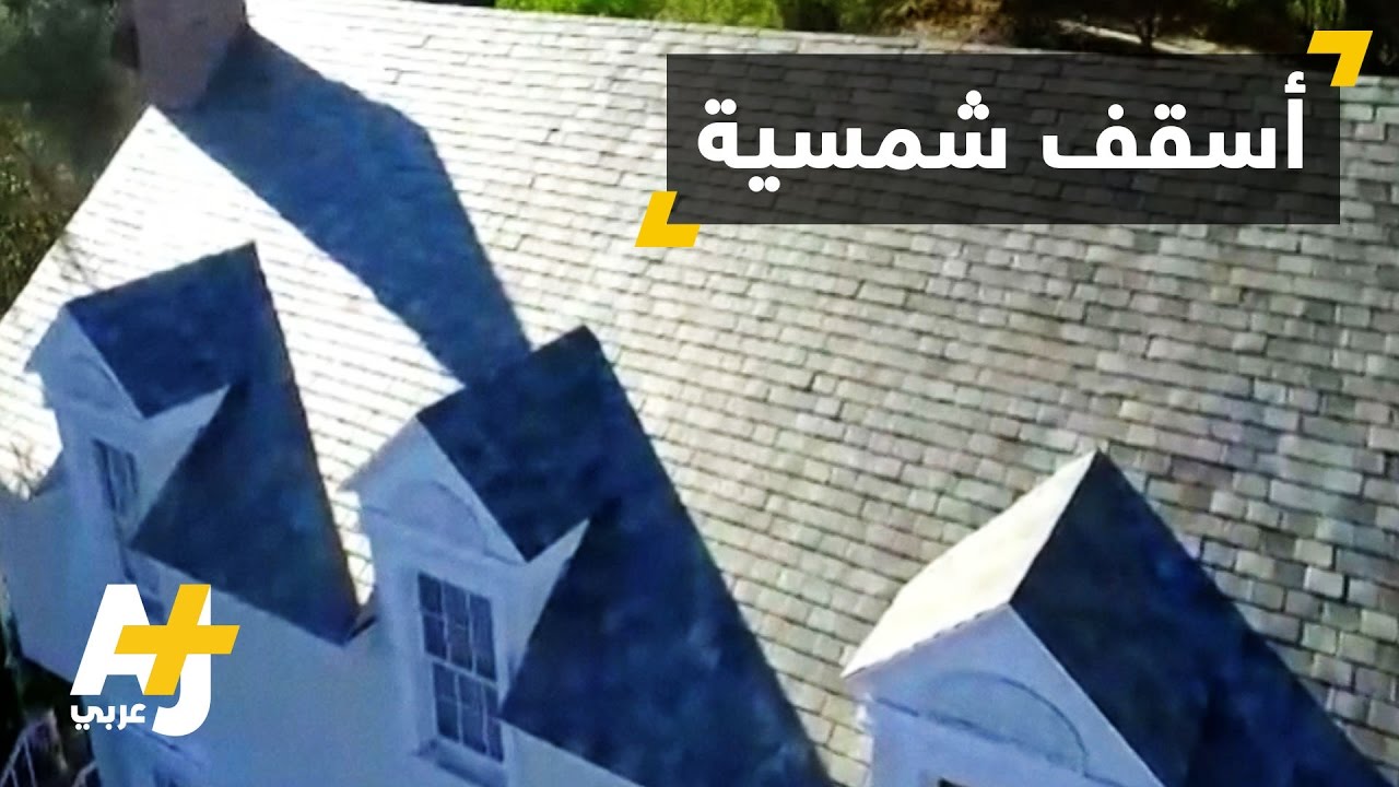 أسقف جذابة لتوليد الكهرباء فوق المنازل